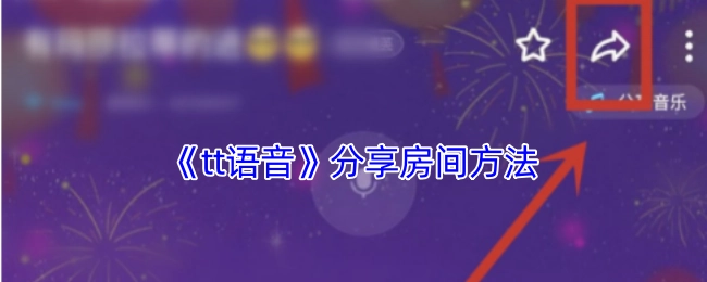 《tt语音》分享房间的具体方式