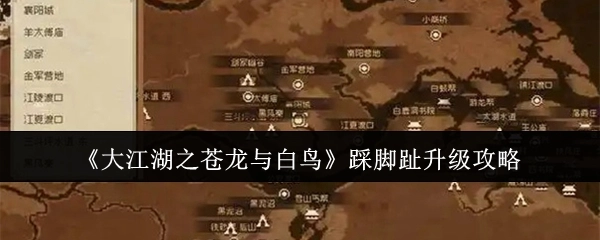 《大江湖之苍龙与白鸟》通过踩脚趾实现升级的攻略