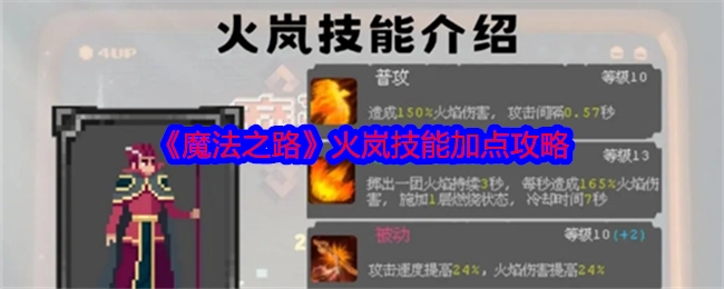 《魔法之路》中火岚技能的加点攻略