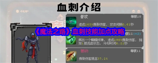 《魔法之路》血刺技能如何加点的攻略