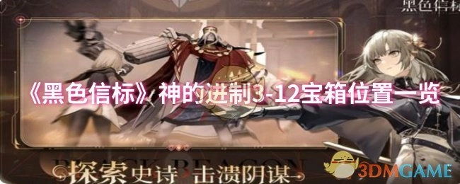 《黑色信标》神的进制3-12宝箱所在位置全知晓