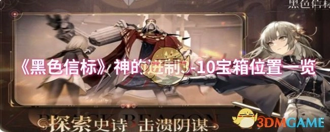 《黑色信标》神的进制3-10宝箱所在位置全面展示