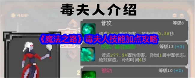 《魔法之路》毒夫人技能加点详细指南