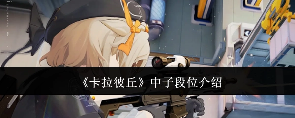 《卡拉彼丘》里子段位的相关介绍