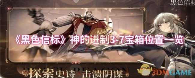 《黑色信标》神的进制3-7宝箱所在位置全解析