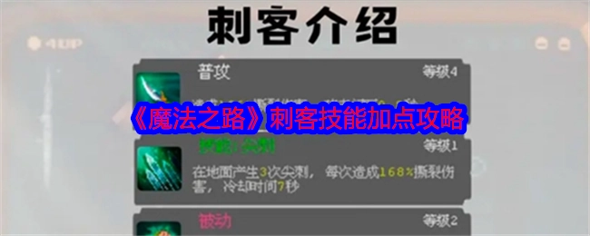 《魔法之路》里刺客技能的加点攻略