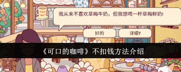 《可口咖啡》免扣费办法讲解