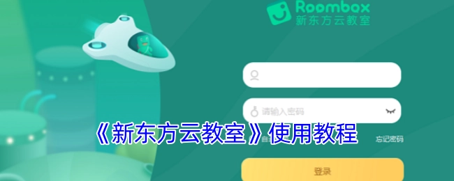 《新东方云教室》使用指南