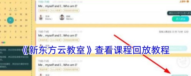 《新东方云教室》课程回放查看教程