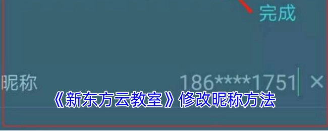 《新东方云教室》昵称修改办法