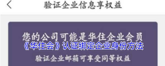 《华住会》企业身份认证绑定的方法