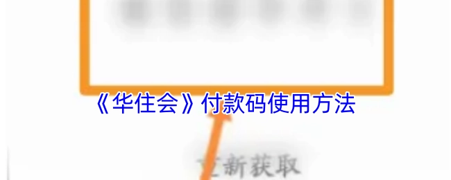 华住会付款码的使用方式