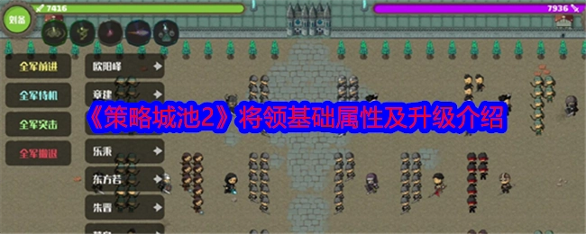《策略城池2》将领基础属性解析与升级说明