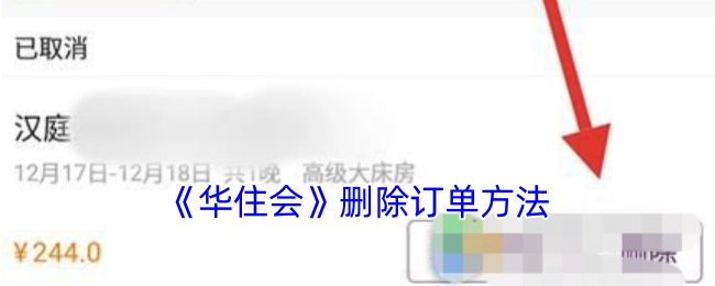《华住会》中订单删除的操作方法