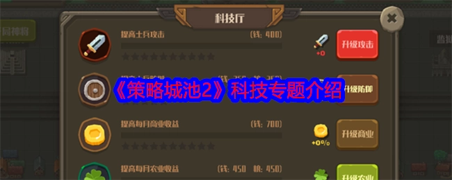 《策略城池2》科技专题讲解