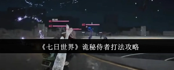 《七日世界》中诡秘侍者的打法攻略