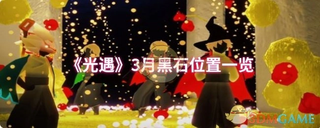 《光遇》3月黑石所在位置全知晓