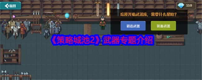 《策略城池2》武器专题讲解