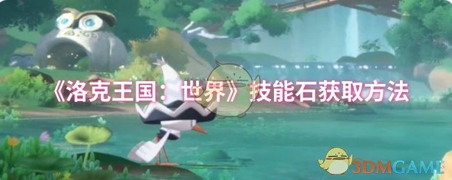 《洛克王国：世界》里技能石的获取途径
