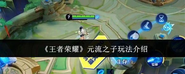 王者荣耀元流之子的玩法讲解