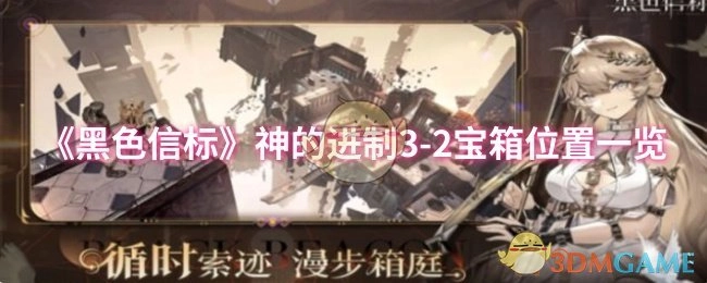 《黑色信标》之神的进制3-2宝箱所在位置全览