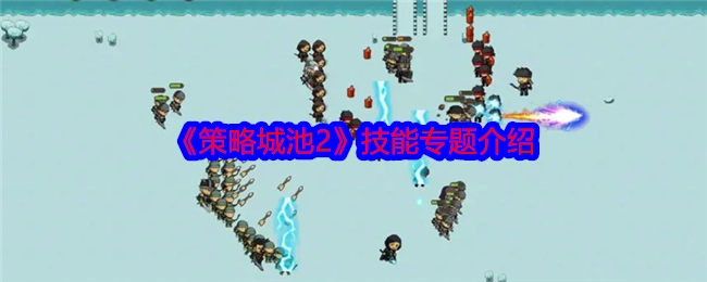 《策略城池2》技能专题讲解