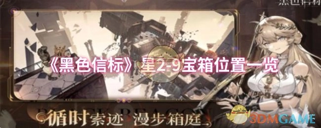 《黑色信标》星2-9宝箱所在位置全览