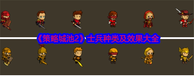 全面解析《策略城池2》士兵种类及其效果