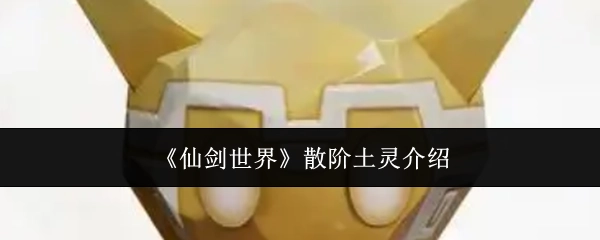 关于《仙剑世界》散阶土灵的介绍