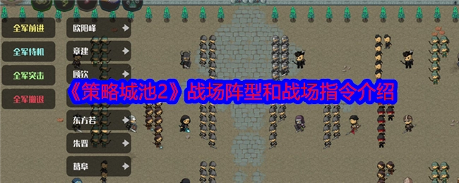 《策略城池2》之战场阵型与战场指令说明