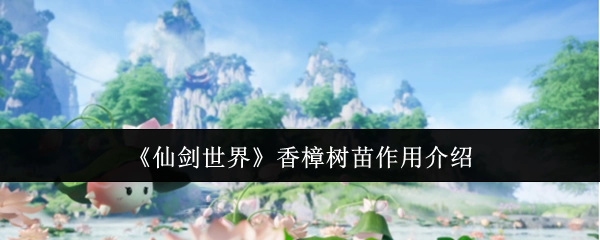 《仙剑世界》里香樟树苗的作用说明