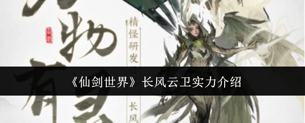 《仙剑世界》长风云卫实力的详细介绍