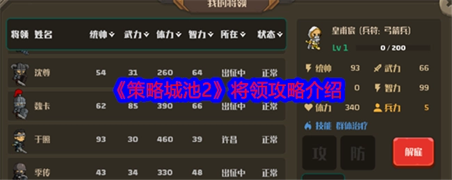 《策略城池2》将领攻略的相关介绍