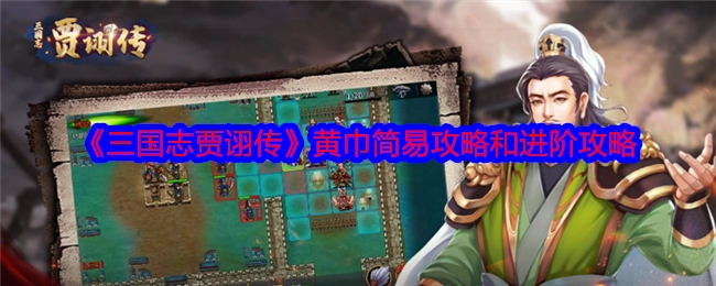 《三国志贾诩传》里黄巾的简易攻略以及进阶攻略
