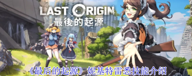 《最后的起源》中妮基特雷悉的技能说明