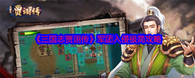 《三国志贾诩传》之军团入侵超简易攻略