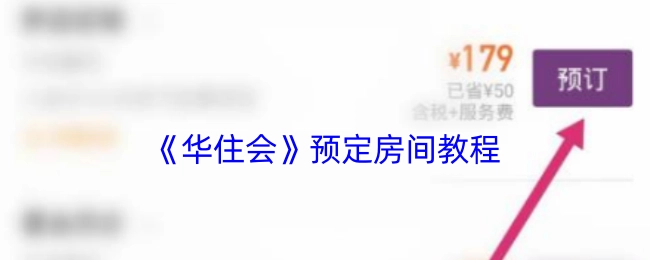 华住会预定房间的详细教程
