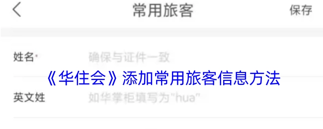 《华住会》中常用旅客信息的添加方式