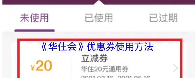 华住会优惠券的使用方式