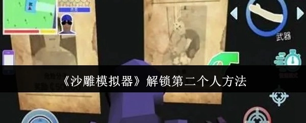 《沙雕模拟器》中解锁第二个人物的办法