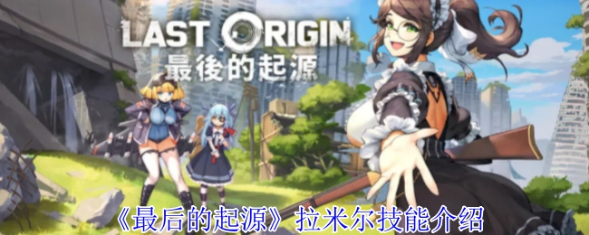 《最后的起源》中拉米尔的技能讲解