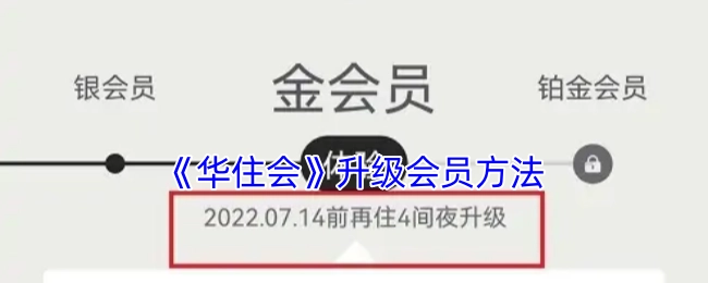 华住会会员升级的办法