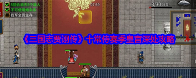 《三国志贾诩传》十常侍赛季皇宫内部攻略