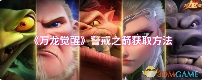 《万龙觉醒》里警戒之箭的获取途径