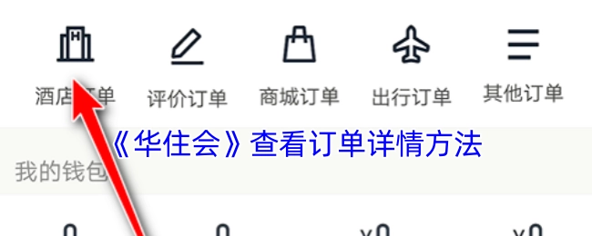 查看《华住会》订单详情的方法