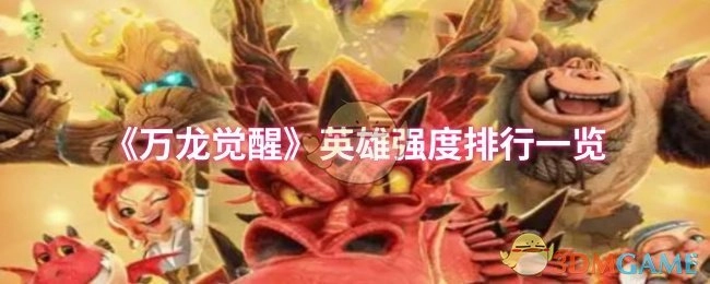 《万龙觉醒》英雄强度排行榜单展示