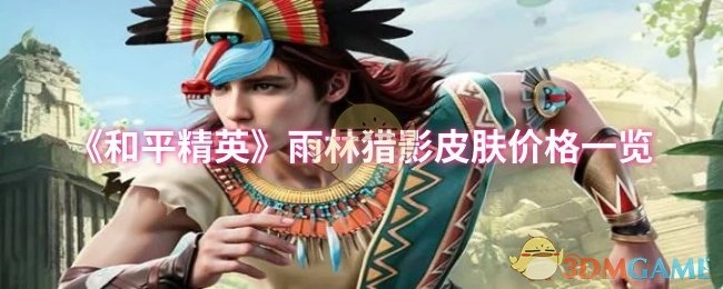 《和平精英》雨林猎影皮肤价格详情展示