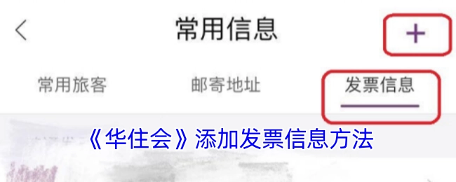 《华住会》中发票信息添加的方法