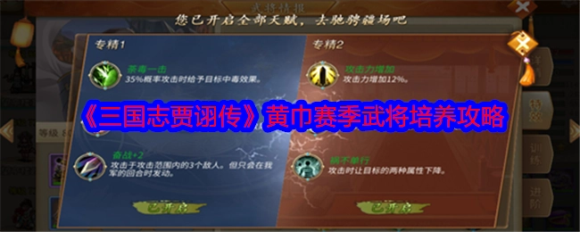 《三国志贾诩传》之黄巾赛季武将培育攻略
