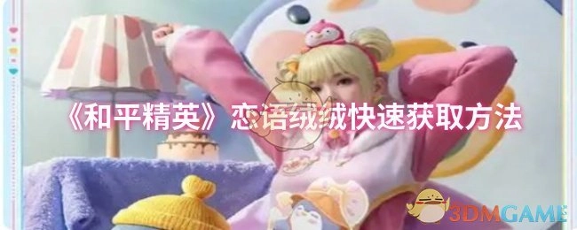 《和平精英》恋语绒绒的快速获取途径
